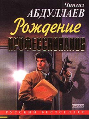 cover image of Игры профессионалов